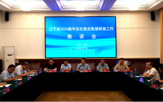 辽宁省2024届毕业生就业数据核查工作座谈会在我校召开