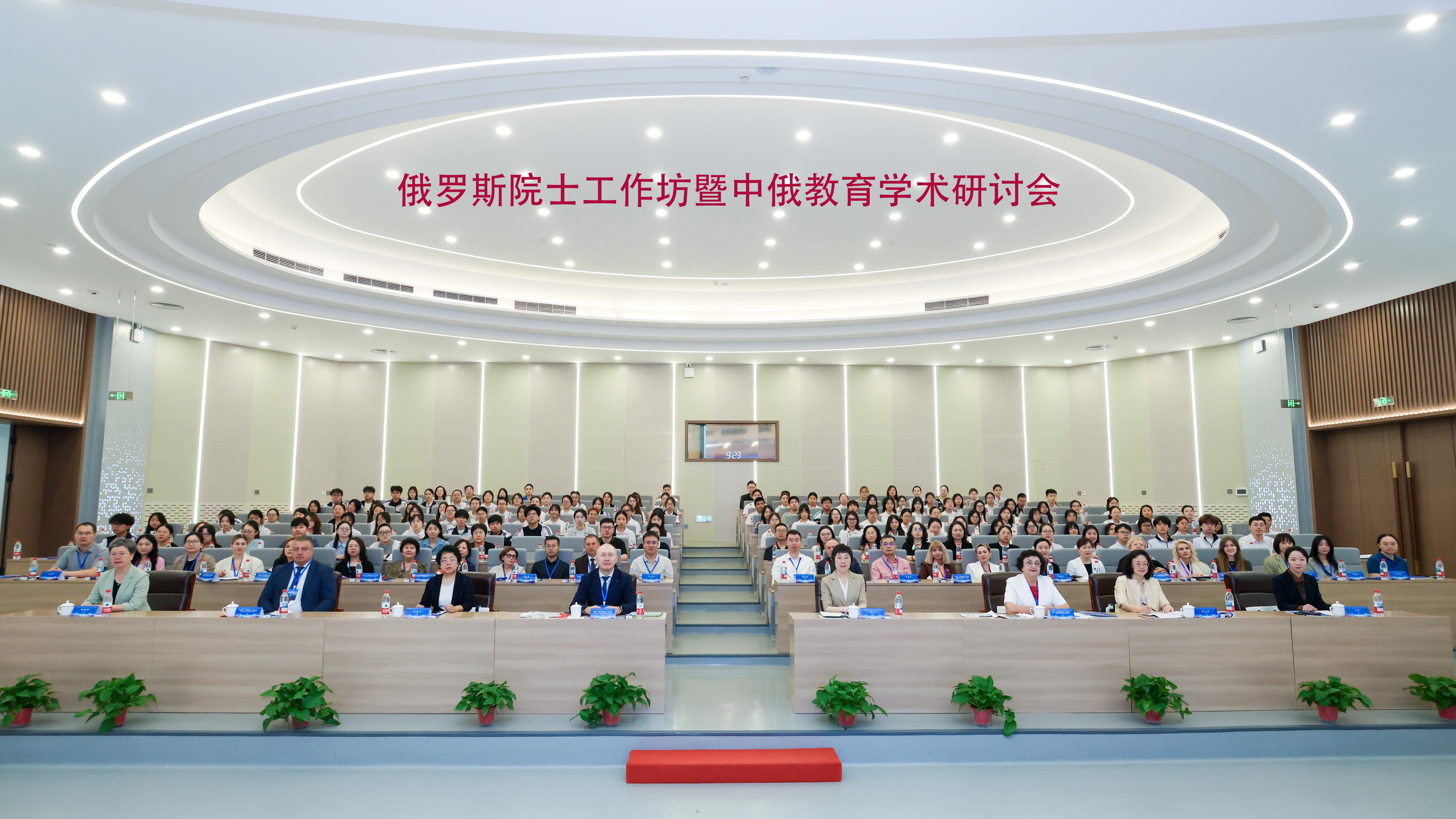 俄罗斯院士工作坊暨中俄教育学术研讨会在辽宁师范大学成功举办