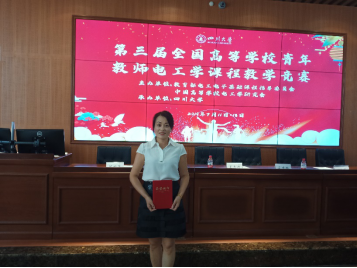 我校教师在第三届全国高等学校青年教师电工学课程教学竞赛中荣获特等奖