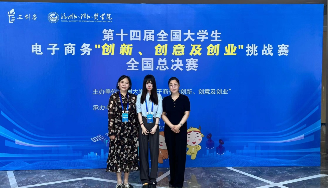 新突破！我校首次斩获全国大学生电子商务“三创赛”总决赛一等奖