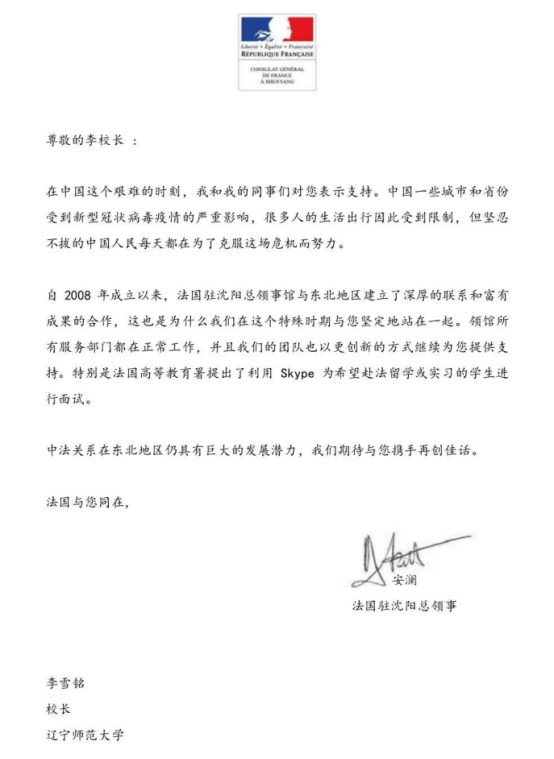 法国驻沈阳总领事馆安澜总领事致我校一封信