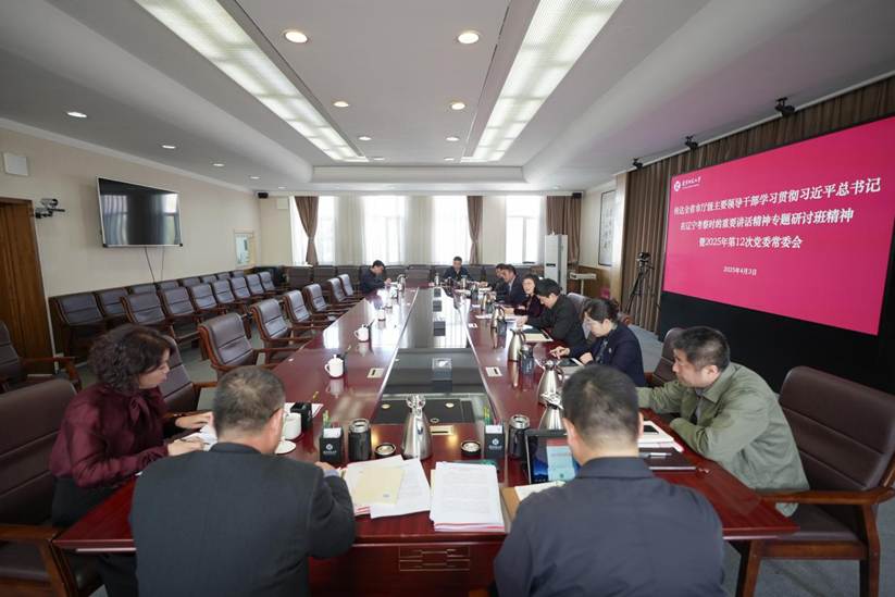 我校召开党委常委会传达全省市厅级主要领导干部学习贯彻习近平总书记在辽宁考察时的重要讲话精神专题研讨班精神