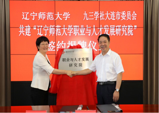 辽宁师范大学与九三学社大连市委员会共建“职业与人才发展研究院”签约揭牌仪式在我校举行