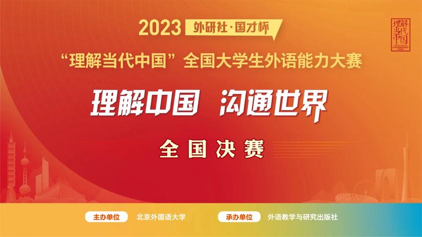我校在2023“外研社·国才杯”全国大学生外语能力大赛全国总决赛中斩获佳绩
