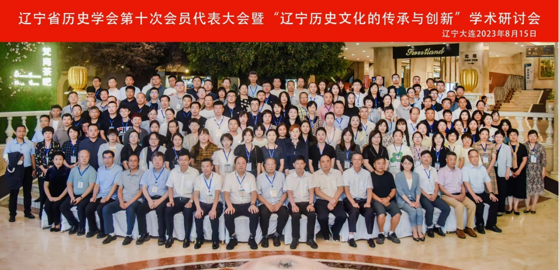 辽宁省历史学会第十次会员代表大会暨“辽宁历史文化的传承与创新”学术研讨会在我校举行