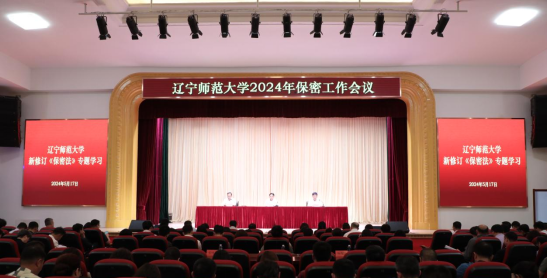 学校召开2024年保密工作会议