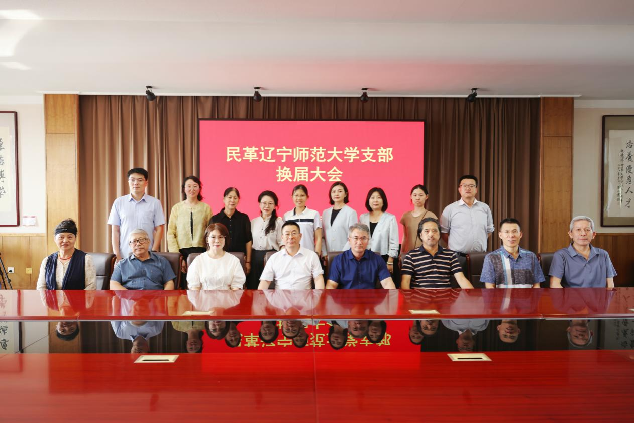 民革辽宁师范大学支部召开换届大会