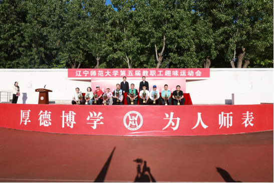 辽宁师范大学成功举办第五届教职工趣味运动会