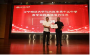 辽宁师范大学与大连市第十五中学举行教学实践基地签约仪式