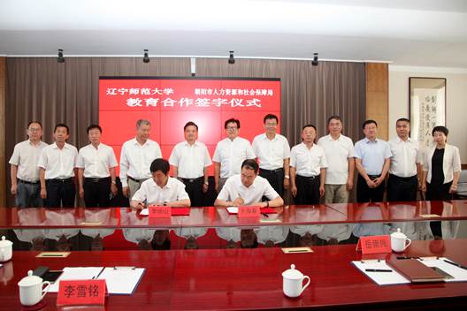 辽宁师范大学与朝阳市人社局签署教育合作框架协议