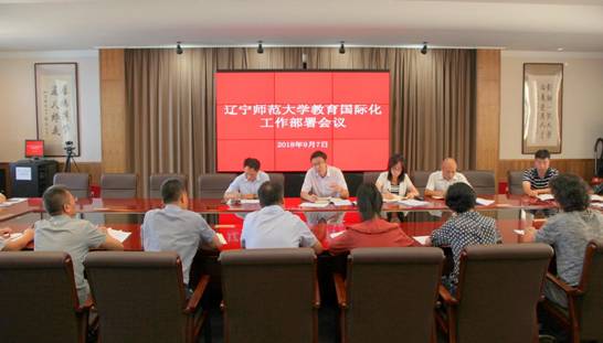 我校召开教育国际化工作部署会议