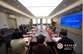 辽宁师范大学召开“十五五”规划征求意见座谈会