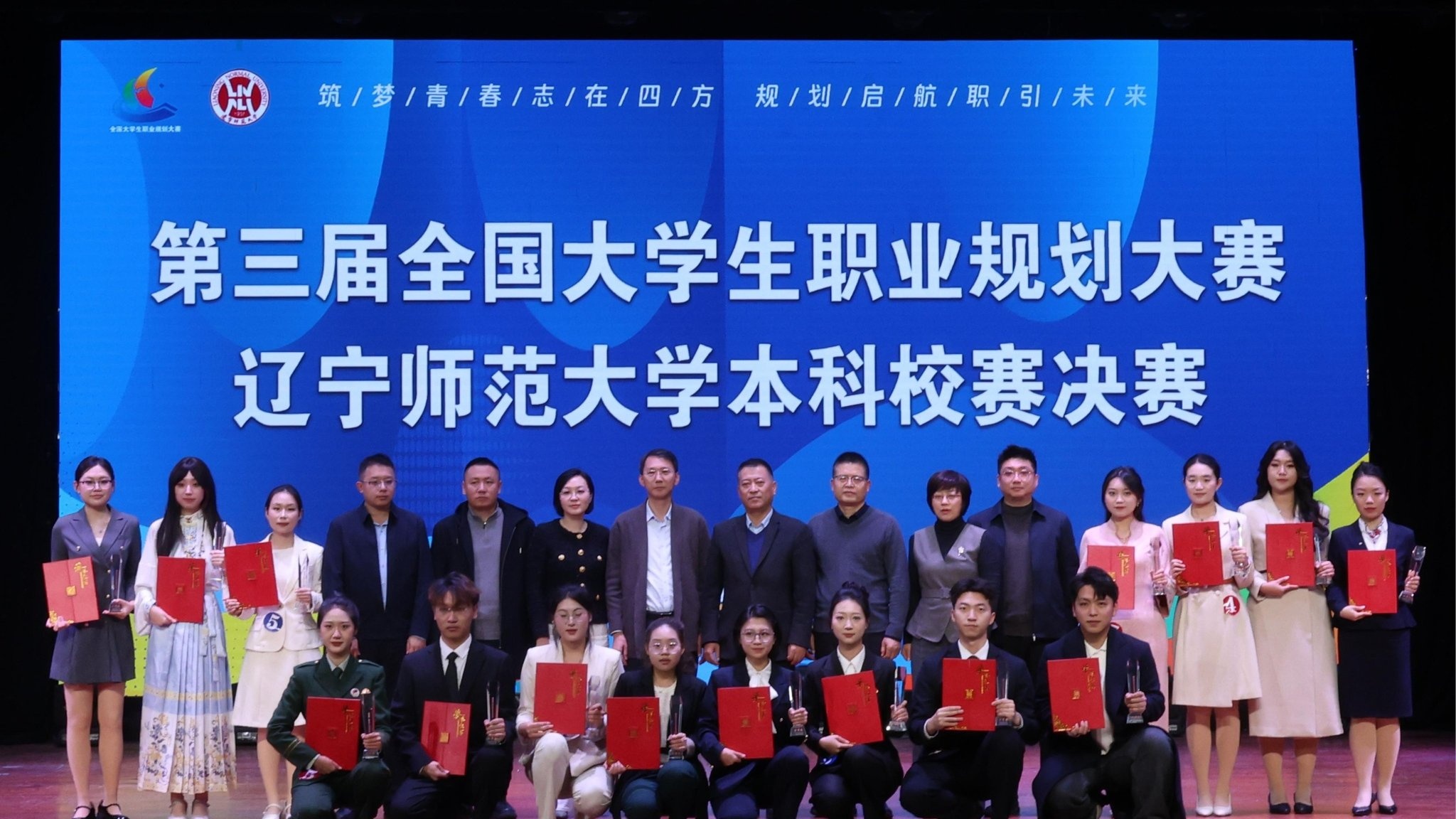 第三届全国大学生职业规划大赛辽宁师范大学本科校赛决赛圆满收官