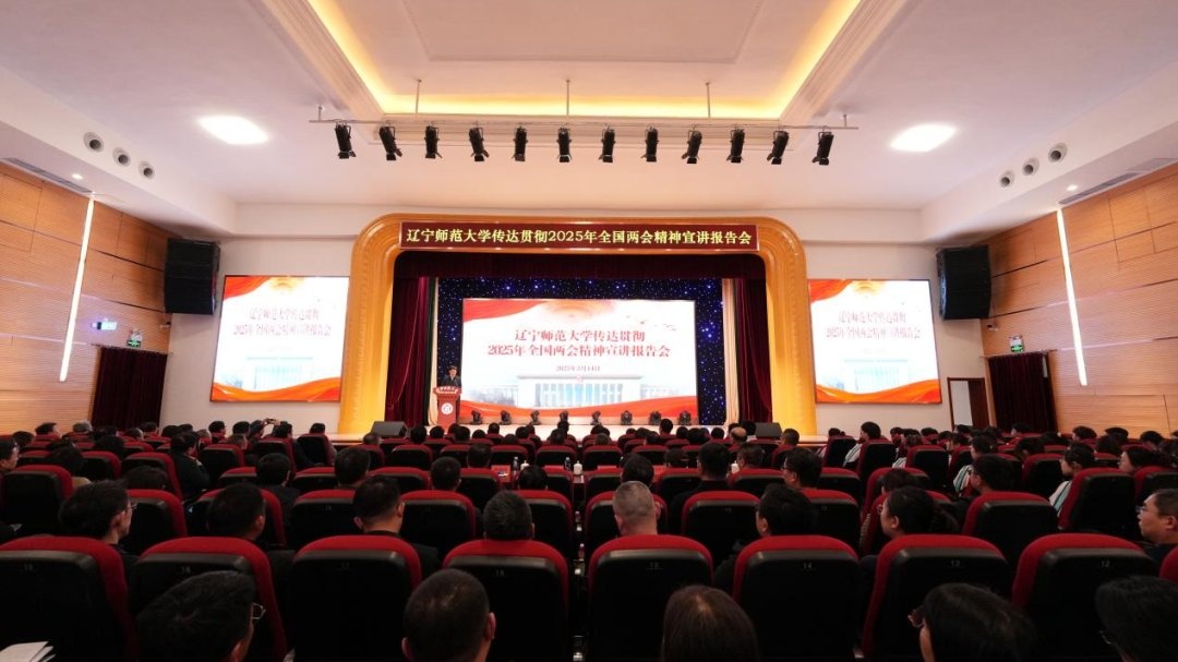 我校举行传达贯彻2025年全国两会精神宣讲报告会