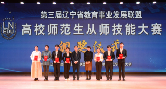 第三届辽宁省教育事业发展联盟高校师范生从师技能大赛在我校举行
