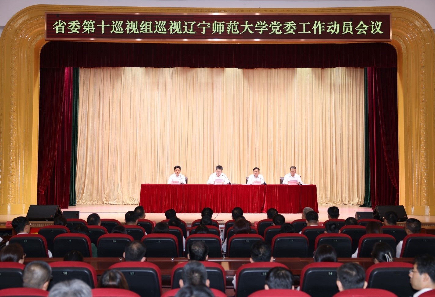 省委第十巡视组巡视辽宁师范大学党委工作动员会召开
