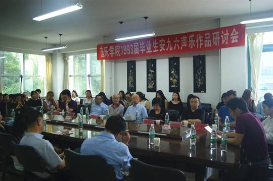 我校毕业生安九六声乐作品研讨会在我校举行