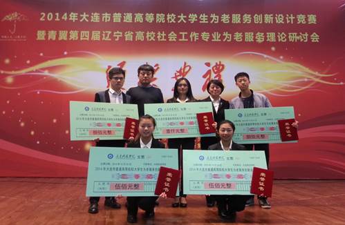我校学生在2014年大连市普通高等院校大学生为老服务创新设计竞赛中喜获佳绩