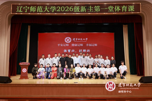 校领导为2026级新生讲授“第一堂体育课”
