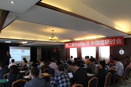 我校成功举办第二届Belle II实验中国组研讨会