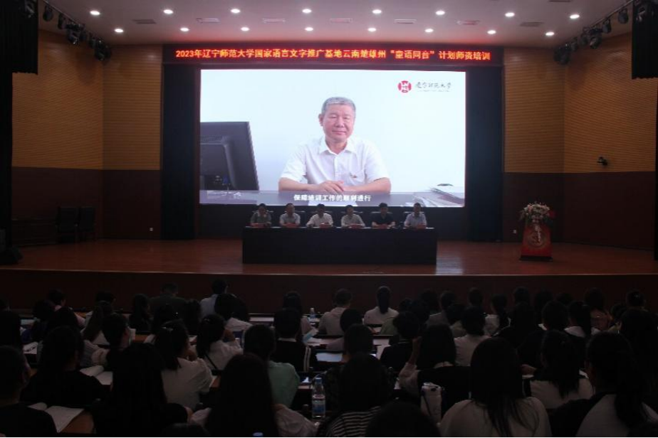 2023年辽宁师范大学国家语言文字推广基地云南省楚雄州“童语同音”计划师资培训顺利开班