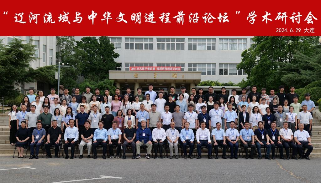 “辽河流域与中华文明进程前沿论坛” 在我校召开
