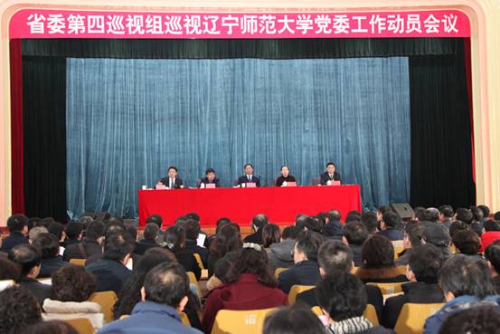 省委第四巡视组巡视辽宁师范大学党委工作动员会议召开