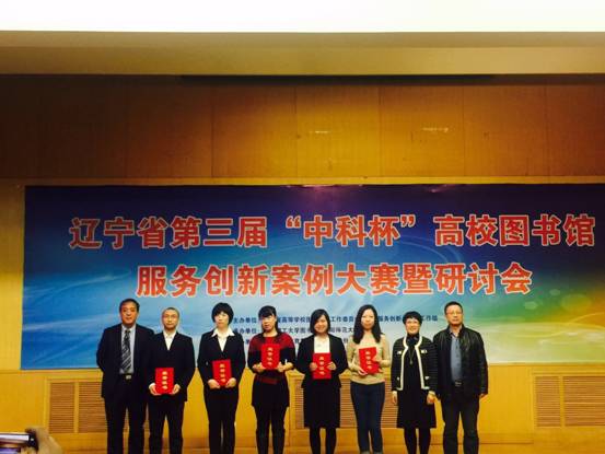 我校荣获第三届辽宁省高校图书馆服务创新案例大赛一等奖