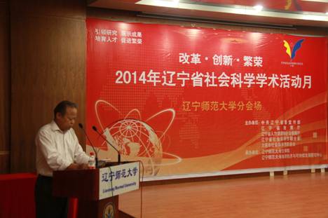 辽宁省社科联2014年哲学社会科学学术年会的两个分会在我校召开