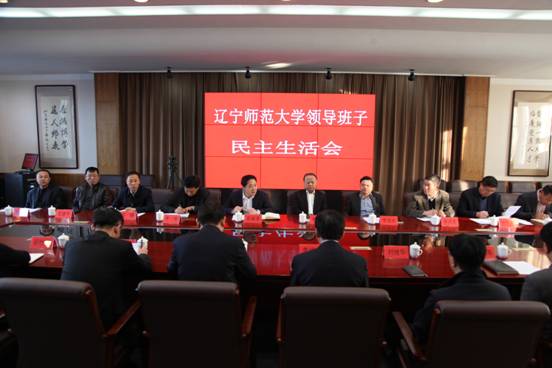 辽宁师范大学召开领导班子专题民主生活会