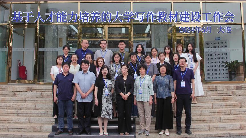 我校成功举办“ 基于人才能力培养的大学写作教材建设工作会”