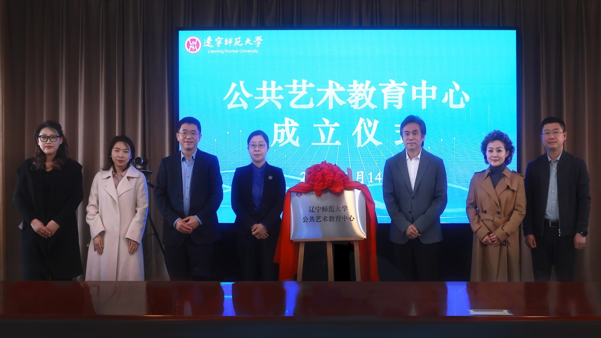 辽宁师范大学公共艺术教育中心正式成立