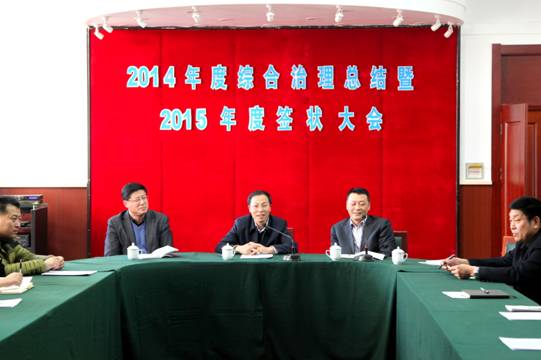 我校召开2014年度综合治理总结暨2015年度签状大会