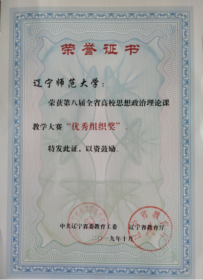 我校教师在第八届辽宁省高校思想政治理论课教学大赛中喜获佳绩