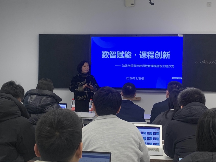 我校法政学院成功举办2026年首期青年教师数智课程建设主题沙龙