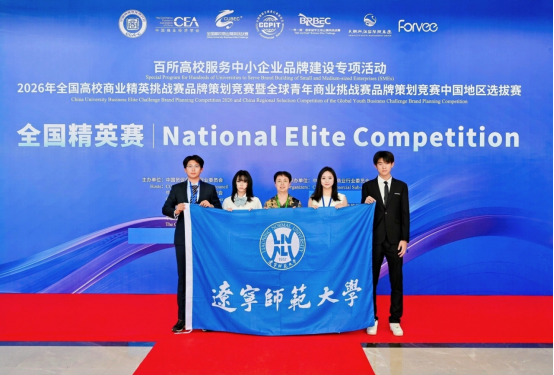 辽宁师范大学在2026年全国高校商业精英挑战赛品牌策划竞赛再创历史佳绩