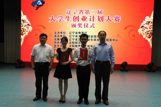 我校在辽宁省第二届大学生创业计划大赛中取得优异成绩