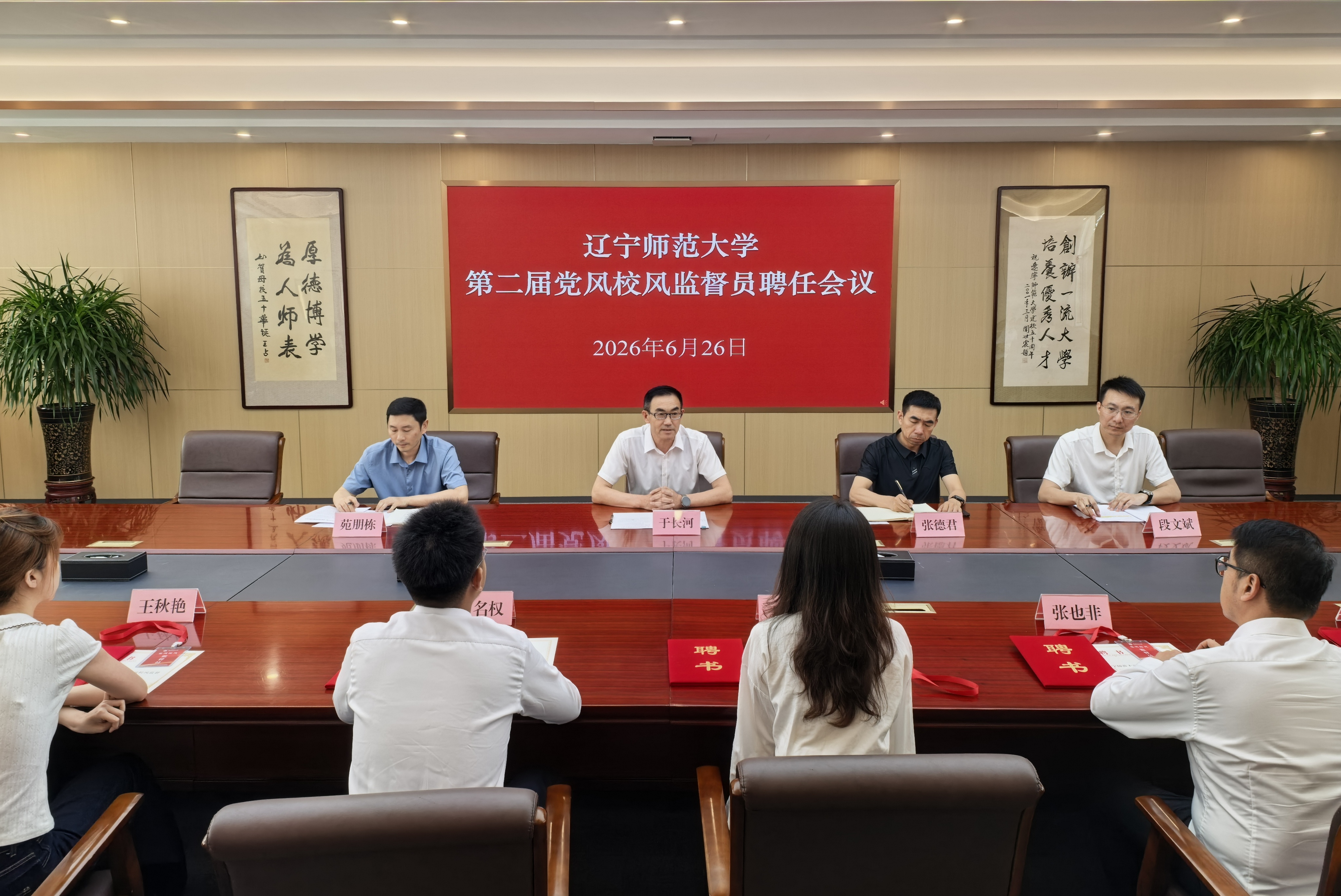 辽宁师范大学召开第二届党风校风监督员聘任会议