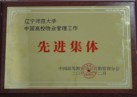 我校获得“中国高校物业管理工作先进集体”和大连市“2012年度青山工程建设绿化先进单位”荣誉称号