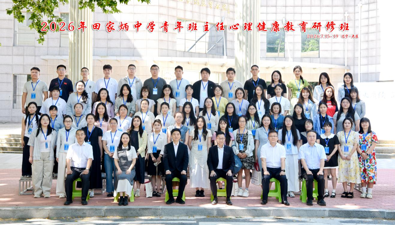 我校成功举办2026年田家炳中学青年班主任心理健康教育研修班