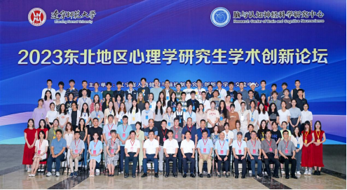 2023东北地区心理学研究生学术创新论坛在我校成功召开