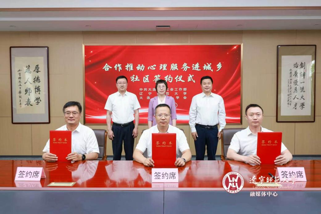 我校与中共大连市委社会工作部、大连市心理学会共同举办合作推动“心理服务进城乡社区”签约仪式