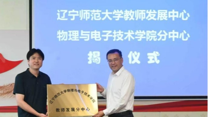 辽宁师范大学教师发展中心物理与电子技术学院分中心成立暨首期“下沉式AI赋能教师发展研习营”开营