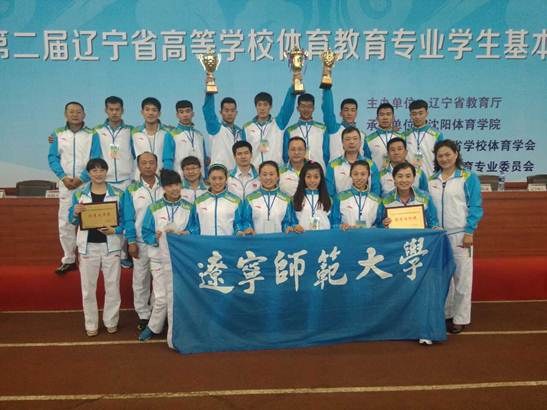 我校体育学院在辽宁省第二届高校体育教育专业学生基本功大赛中喜获佳绩