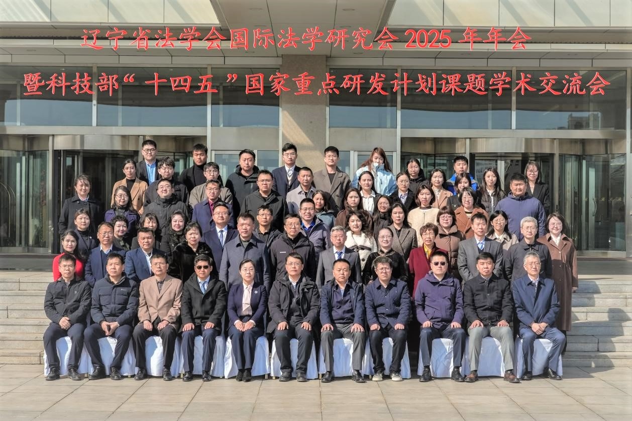 我校成功举办辽宁省法学会国际法学研究会2025年年会暨科技部“十四五”国家重点研发计划课题学术交流会