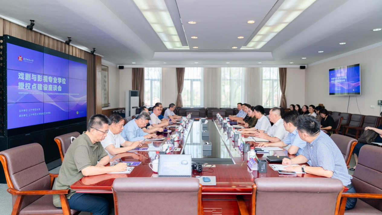 我校成功举办戏剧与影视专业学位授权点建设座谈会