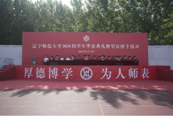 我校举行2024届学生毕业典礼暨学位授予仪式