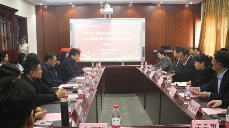 我校心理学院成功举行辽宁省心理学类拔尖学生培养计划2.0基地班开班仪式