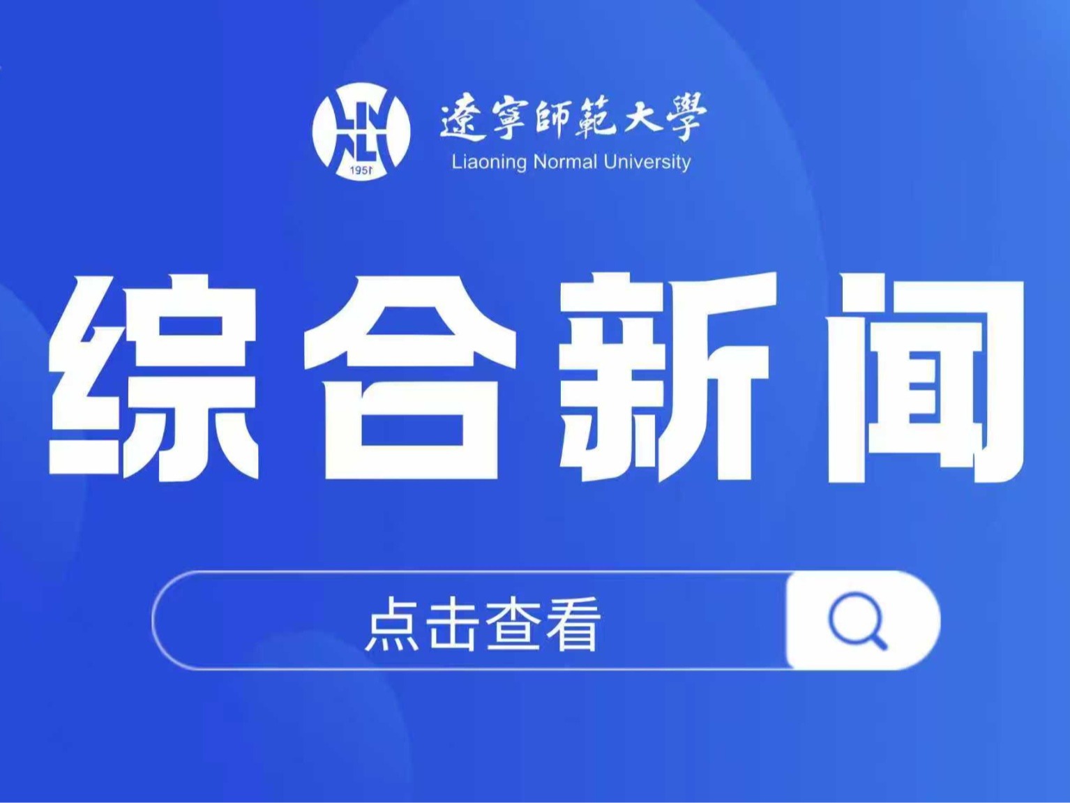 我校物理与电子技术学院Spaceteam科普工作室获批2026年“科普辽宁”创作扶持计划项目