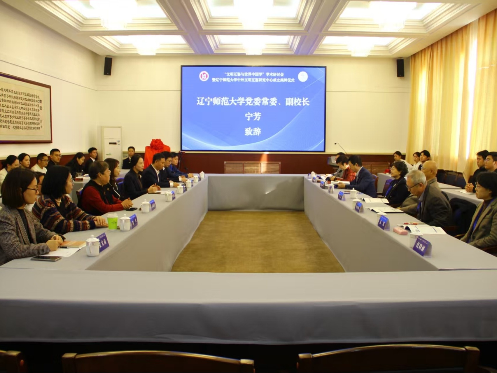 我校成功举办“文明互鉴与世界中国学”学术研讨会暨辽宁师范大学 中外文明互鉴研究中心成立揭牌仪式